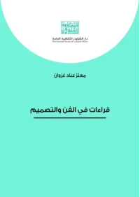 قراءات في الفن والتصميم